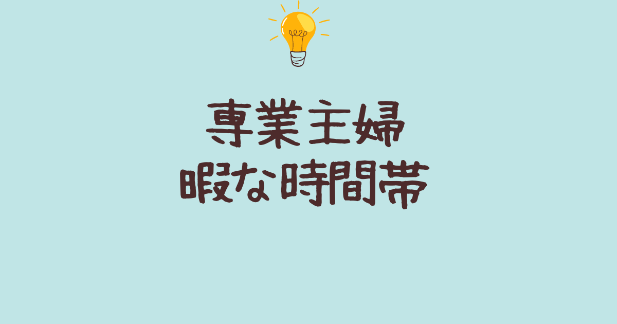 専業主婦　暇な時間帯